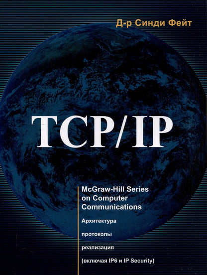 Обложка книги "Синди Д-р: TCP/IP"