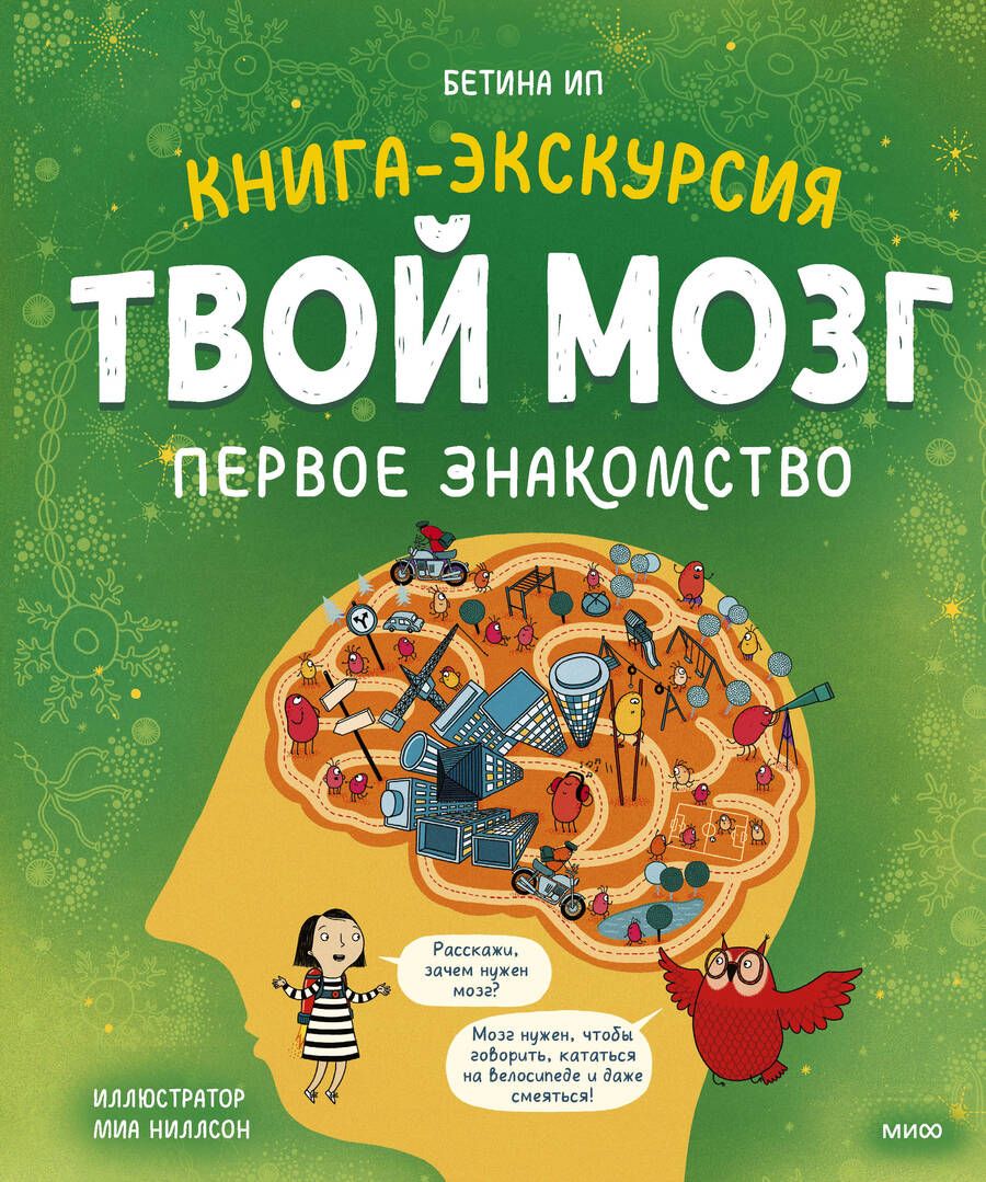 Обложка книги "Ип: Твой мозг. Книга-экскурсия. Первое знакомство"