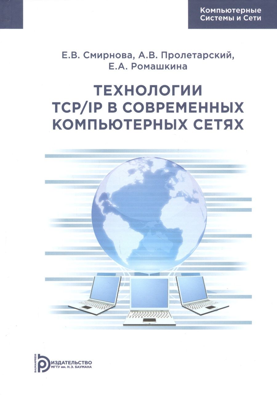 Обложка книги "Смирнова, Пролетарский, Ромашкина: Технологии TCP/IP в современных компьютерных сетях. Учебное пособие"