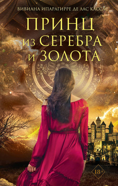 Обложка книги "Ипарагирре: Принц из серебра и золота"