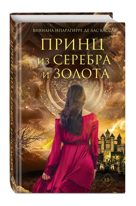 Фотография книги "Ипарагирре: Принц из серебра и золота"
