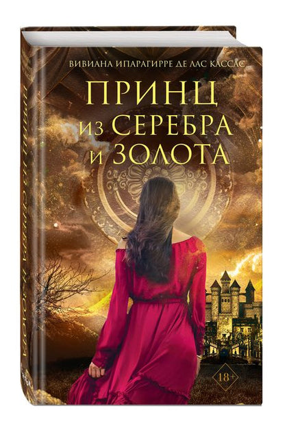 Фотография книги "Ипарагирре: Принц из серебра и золота"