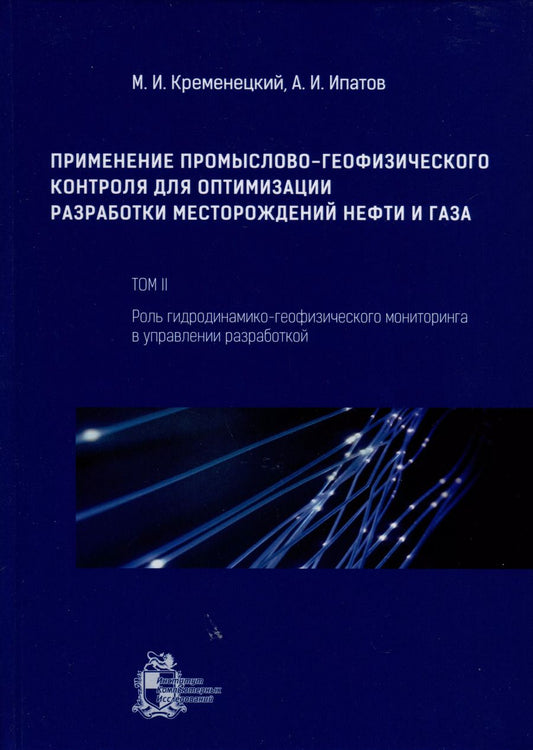 Обложка книги "Ипатов, Кременецкий: Применение промыслово-геофизического контроля для оптимизации разработки месторождений нефти и газа. Т. 2. Роль гидродинамико-геофизического мониторинга в управлении разработкой"