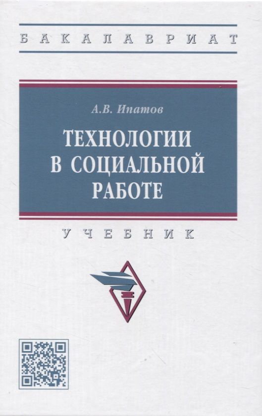 Обложка книги "Ипатов: Технологии в социальной работе. Учебник"