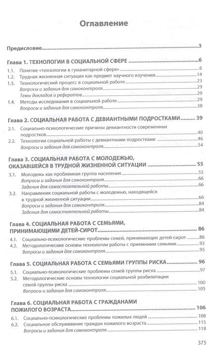 Фотография книги "Ипатов: Технологии в социальной работе. Учебник"