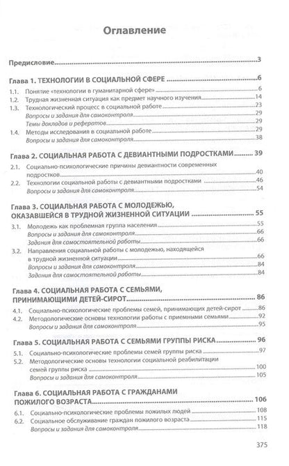 Фотография книги "Ипатов: Технологии в социальной работе. Учебник"