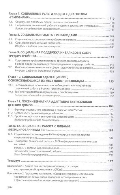 Фотография книги "Ипатов: Технологии в социальной работе. Учебник"