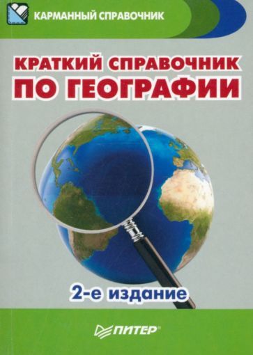 Обложка книги "Ипатова, Назарова: Краткий справочник по географии"