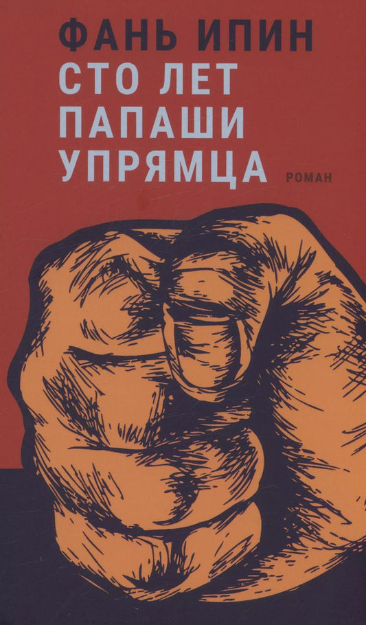 Обложка книги "Ипин Фань: Сто лет папаши упрямца"