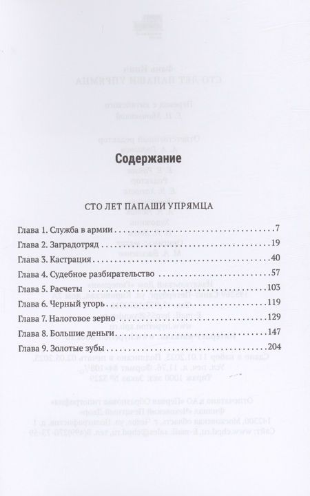 Фотография книги "Ипин Фань: Сто лет папаши упрямца"