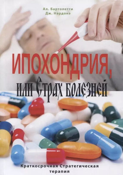 Обложка книги "Ипохондрия, или Страх болезней. Краткосрочная стратегическая терапия"