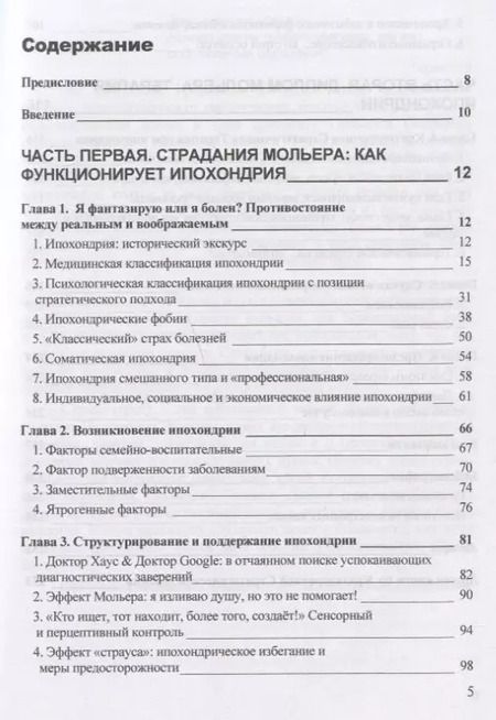 Фотография книги "Ипохондрия, или Страх болезней. Краткосрочная стратегическая терапия"