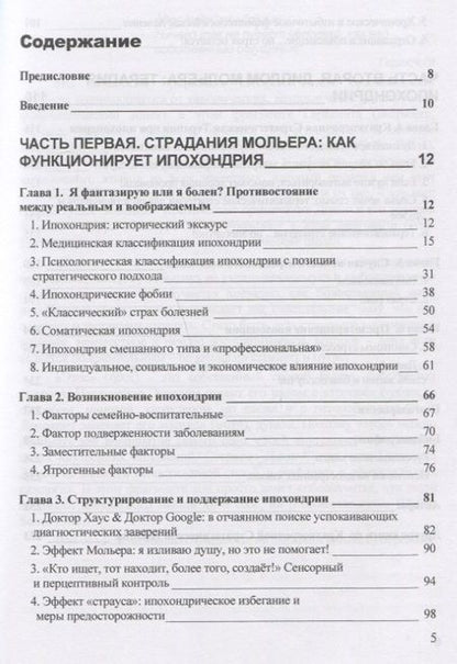 Фотография книги "Ипохондрия, или Страх болезней. Краткосрочная стратегическая терапия"