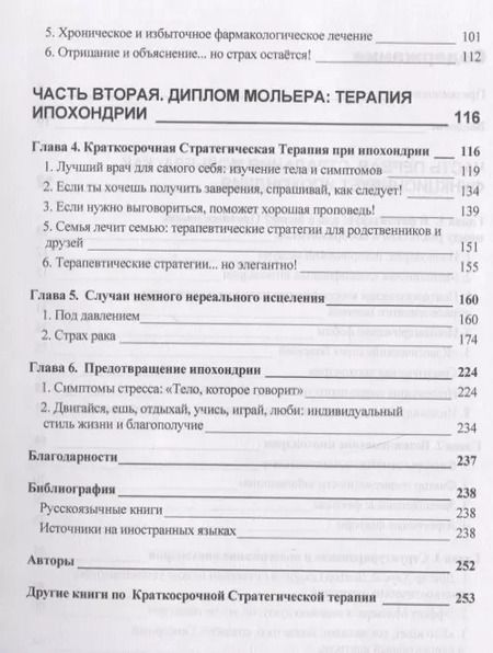 Фотография книги "Ипохондрия, или Страх болезней. Краткосрочная стратегическая терапия"