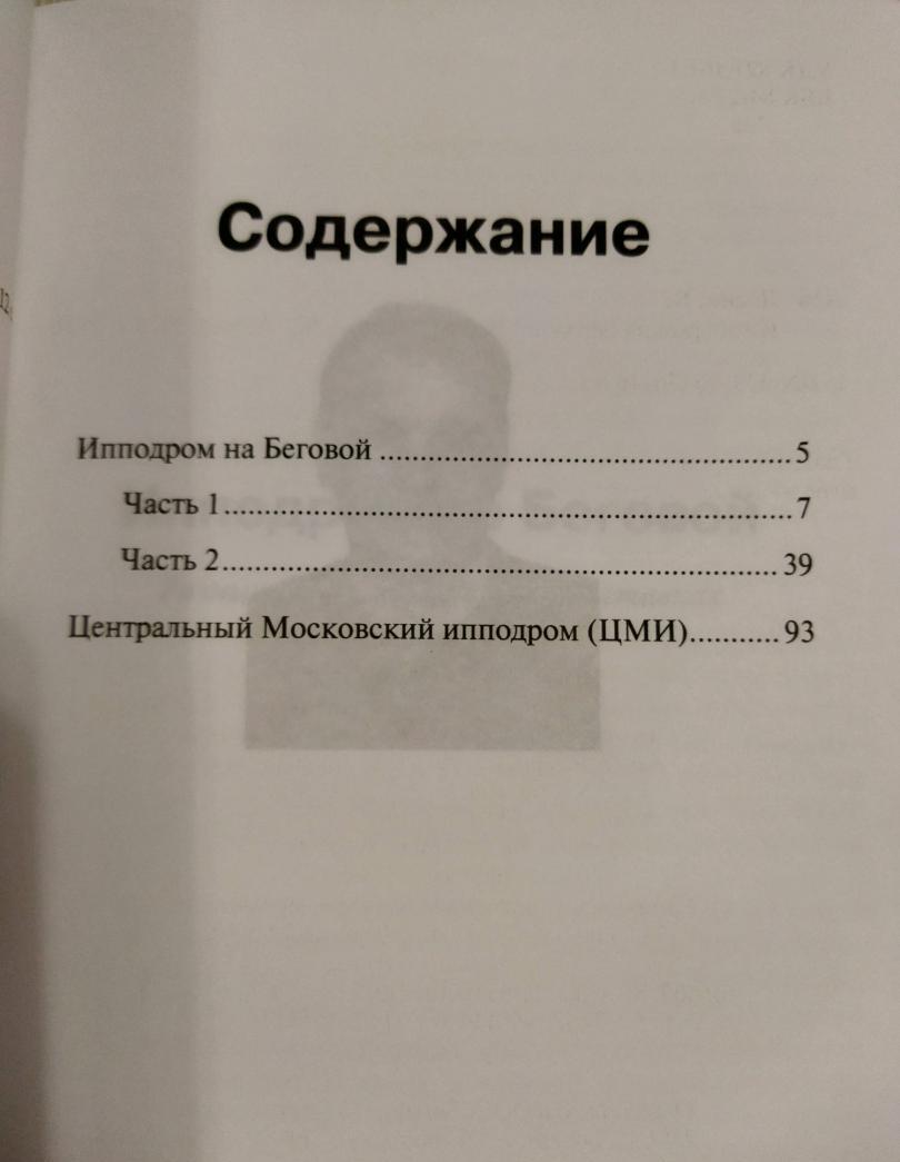 Фотография книги "Ипподром на Беговой"
