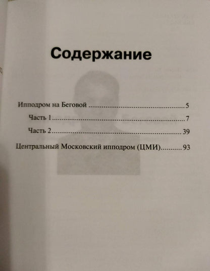 Фотография книги "Ипподром на Беговой"