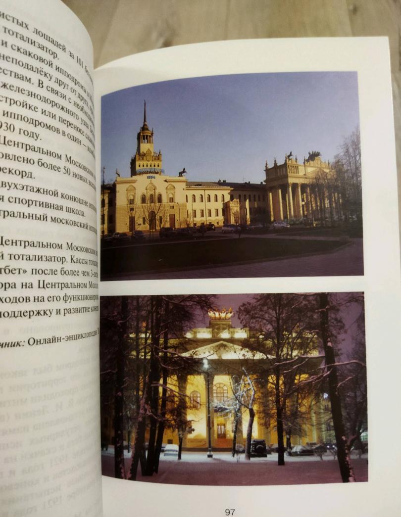 Фотография книги "Ипподром на Беговой"