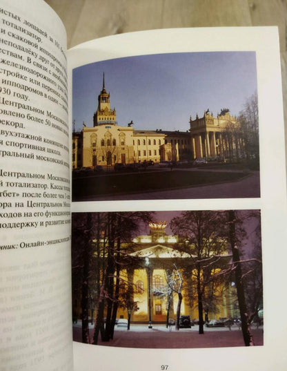 Фотография книги "Ипподром на Беговой"