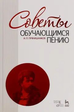 Обложка книги "Ипполит Прянишников: Советы обучающимся пению. Учебное пособие"