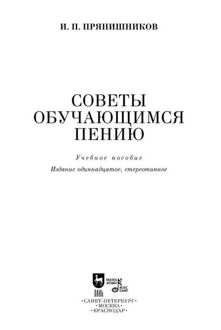 Фотография книги "Ипполит Прянишников: Советы обучающимся пению. Учебное пособие"