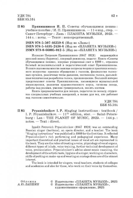Фотография книги "Ипполит Прянишников: Советы обучающимся пению. Учебное пособие"