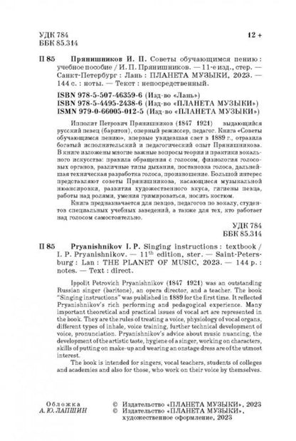 Фотография книги "Ипполит Прянишников: Советы обучающимся пению. Учебное пособие"