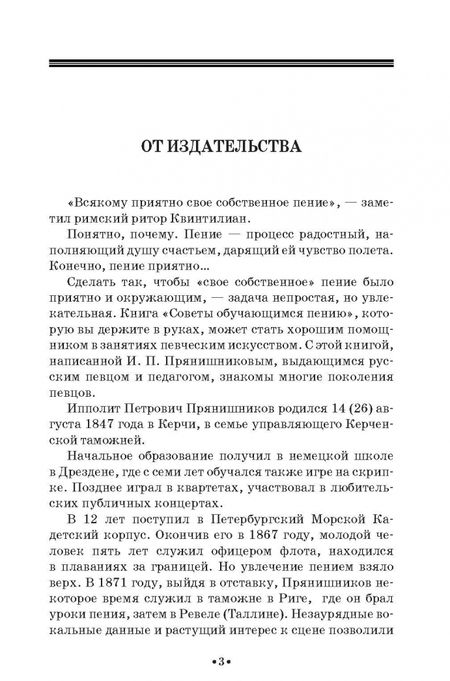 Фотография книги "Ипполит Прянишников: Советы обучающимся пению. Учебное пособие"