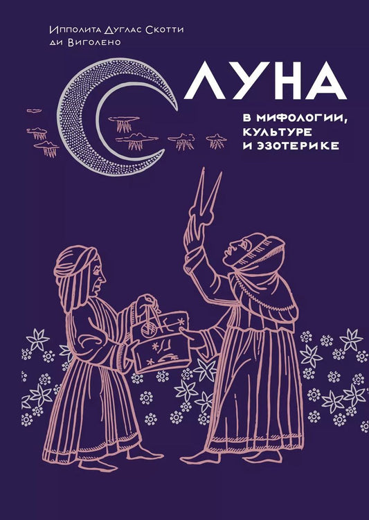 Обложка книги "Ипполита Дуглас: Луна в мифологии, культуре и эзотерике"
