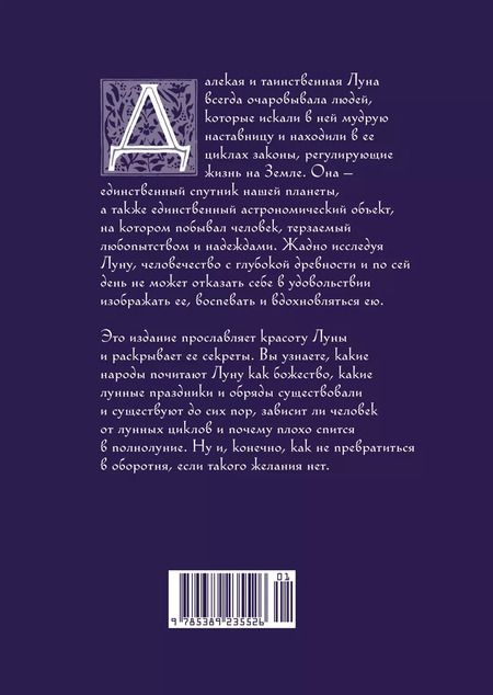 Фотография книги "Ипполита Дуглас: Луна в мифологии, культуре и эзотерике"