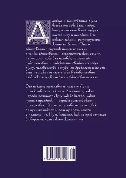 Фотография книги "Ипполита Дуглас: Луна в мифологии, культуре и эзотерике"