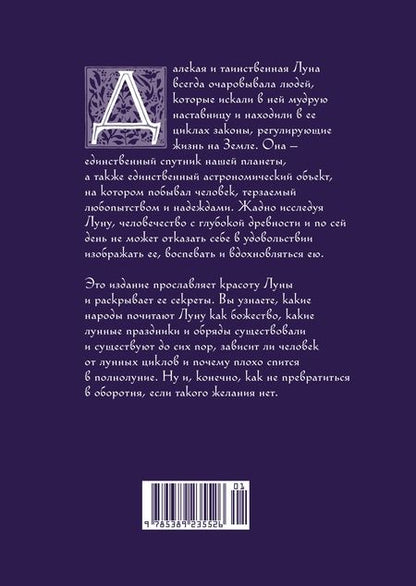 Фотография книги "Ипполита Дуглас: Луна в мифологии, культуре и эзотерике"