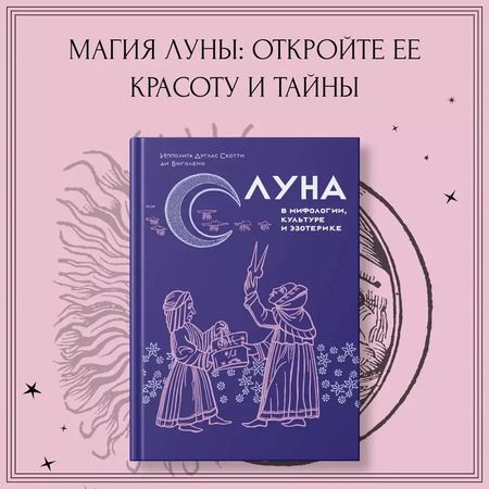 Фотография книги "Ипполита Дуглас: Луна в мифологии, культуре и эзотерике"