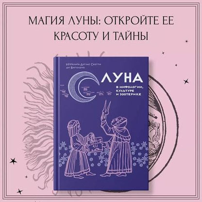 Фотография книги "Ипполита Дуглас: Луна в мифологии, культуре и эзотерике"
