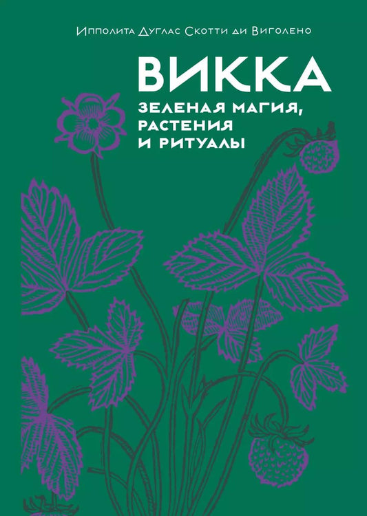 Обложка книги "Ипполита Дуглас: Викка. Зеленая магия, растения и ритуалы"