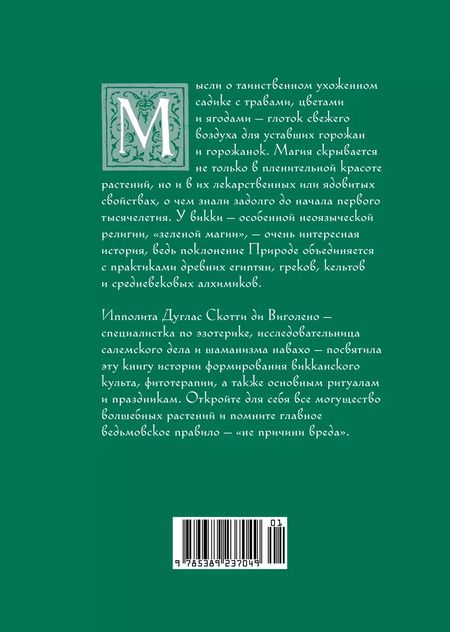 Фотография книги "Ипполита Дуглас: Викка. Зеленая магия, растения и ритуалы"