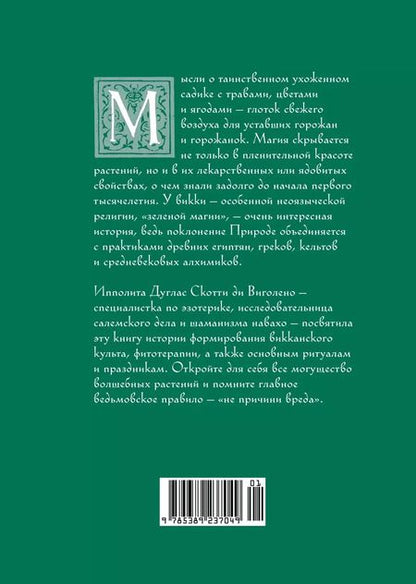 Фотография книги "Ипполита Дуглас: Викка. Зеленая магия, растения и ритуалы"