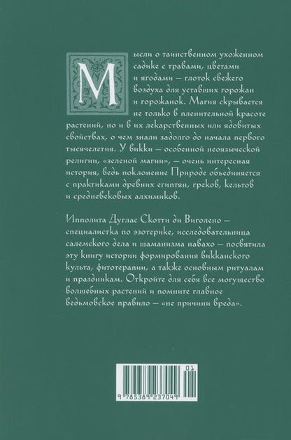 Фотография книги "Ипполита Дуглас: Викка. Зеленая магия, растения и ритуалы"