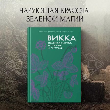 Фотография книги "Ипполита Дуглас: Викка. Зеленая магия, растения и ритуалы"