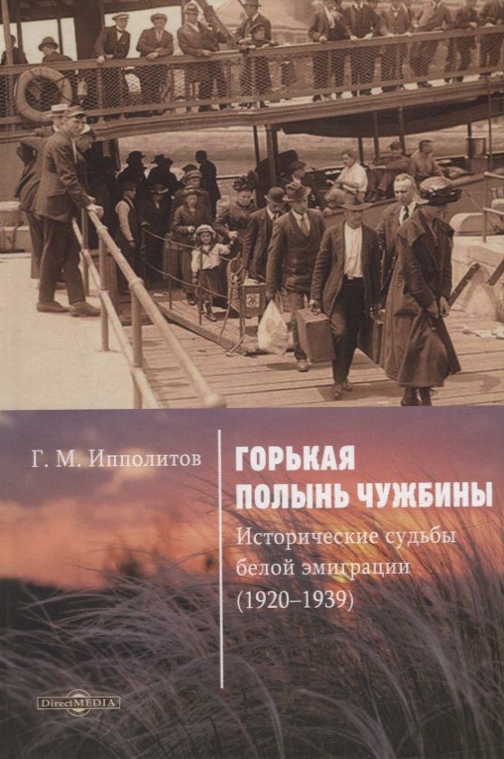 Обложка книги "Ипполитов: Горькая полынь чужбины. Исторические судьбы белой эмиграции (1920-1939)"