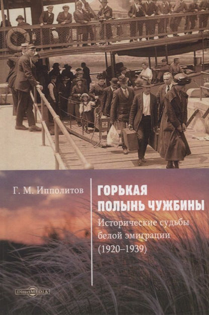 Обложка книги "Ипполитов: Горькая полынь чужбины. Исторические судьбы белой эмиграции (1920-1939)"