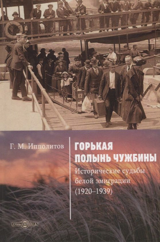 Обложка книги "Ипполитов: Горькая полынь чужбины. Исторические судьбы белой эмиграции (1920-1939)"