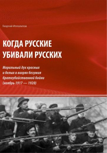Обложка книги "Ипполитов: Когда русские убивали русских. Моральный дух красных и белых"
