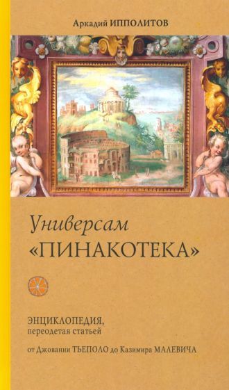 Обложка книги "Ипполитов: Универсам "Пинакотека""
