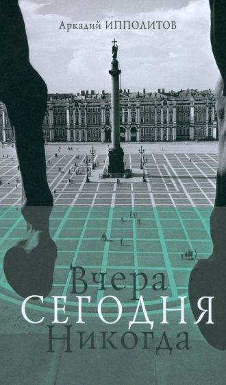 Обложка книги "Ипполитов: Вчера Сегодня Никогда"