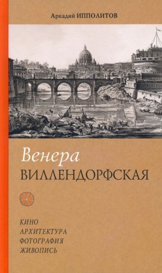 Обложка книги "Ипполитов: Венера Виллендорфская"