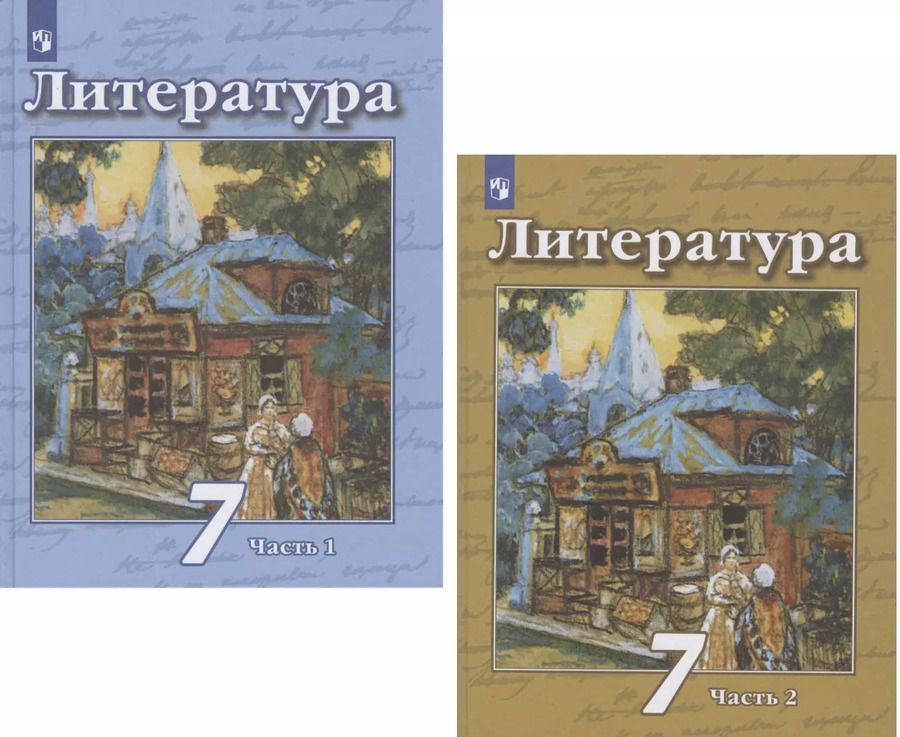 Обложка книги "Ипполитова, Чертов, Трубина: Литература. 7 класс. Учебник. В двух частях. Часть 1. Часть 2 (комплект из 2 книг)"