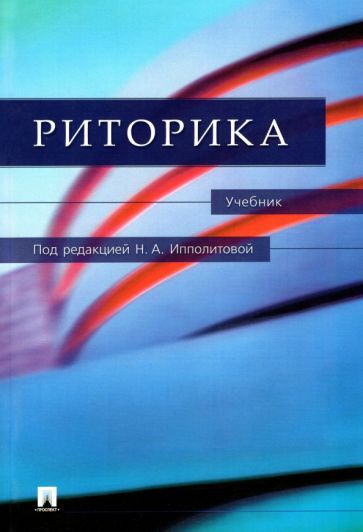 Обложка книги "Ипполитова, Ладыженская, Смелкова: Риторика. Учебник"