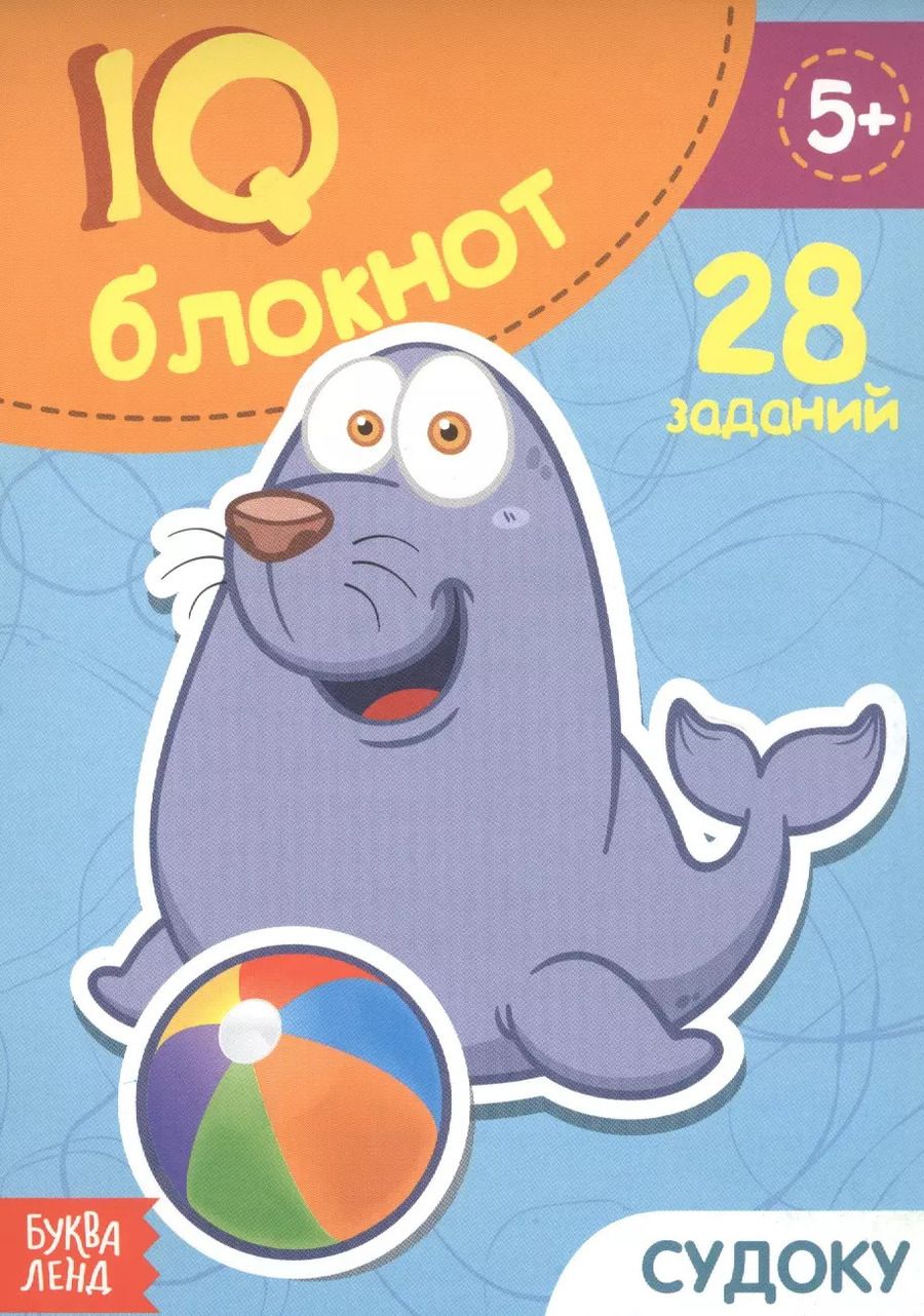 Обложка книги "IQ-блокнот "Судоку". 28 заданий"
