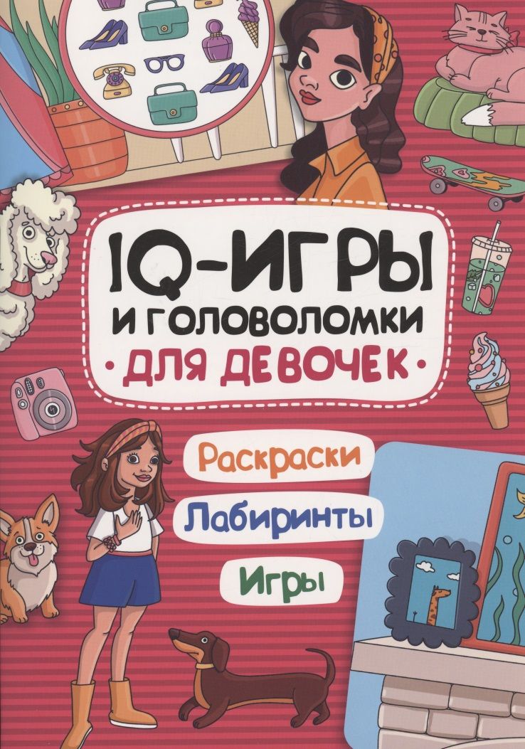 Обложка книги "IQ-игры и головоломки для девочек"