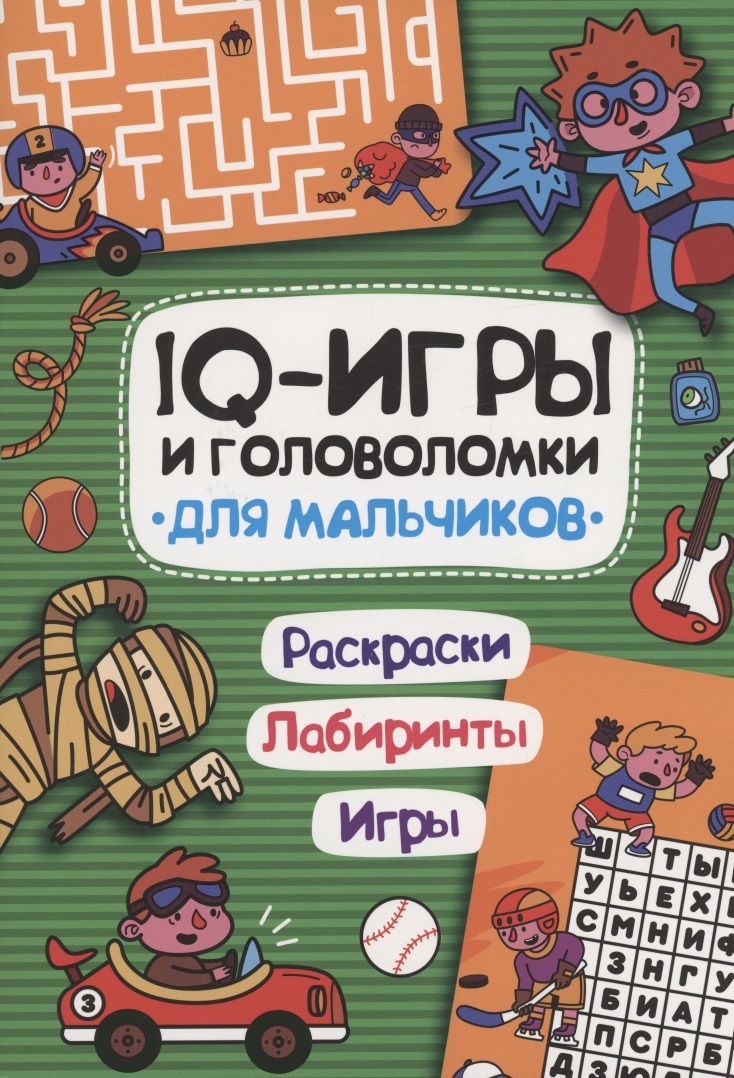 Обложка книги "IQ-игры и головоломки для мальчиков"